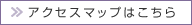 アクセスマップはこちら