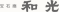 宝石商 和光