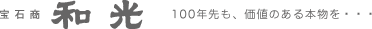 宝石商 和光　100年先も、価値のある本物を・・・