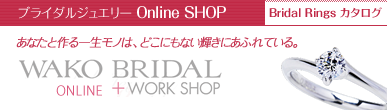 結婚指輪・婚約指輪のショッピングサイト